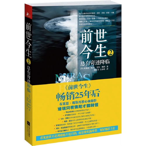 前世今生(2总有奇迹降临) (美)布莱恩·魏斯,艾米·魏斯 正版书籍