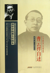 曹云祥自述/二十世纪名人自述系列 传记