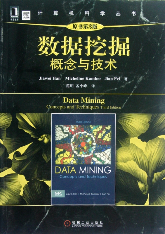 数据挖掘(概念与技术原书第3版)/计算机科学丛书 (美)韩家炜 数据挖掘概念与技术 计算机 办公用书 正版书籍