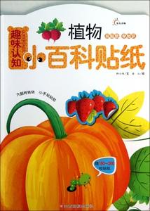 植物/趣味认知小百科贴纸 儿童读物/教辅