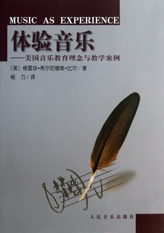 体验音乐--美国音乐教育理念与教学案例/20世纪学校音乐教育理论与实践丛书 (美)格雷珍·希尔尼穆斯·比尔 正版书籍