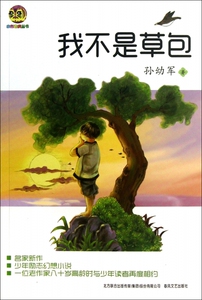 我不是草包/小布老虎丛书 儿童读物/教辅