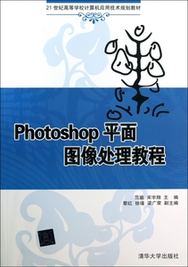 Photoshop平面图像处理教程(21世纪高等学校计算机应用技术规划教材) 博库网
