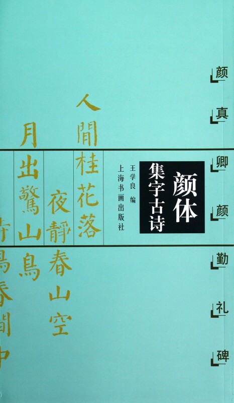 颜体集字古诗(颜真卿颜勤礼碑)/中国古诗集字字帖系列 王学良 书法学习练习 新华书店正版畅销图书籍 博库网