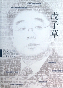 戊子草(钱文忠集) 文学