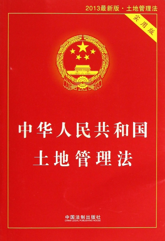 中华人民共和国土地管理法(2013最新版土地管理法实用版