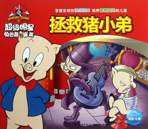 拯救猪小弟/超级明星兔巴哥和崔弟 儿童读