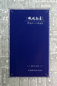 微观纪录(1840-1949)