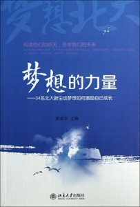 梦想的力量--34名北大新生谈梦想如何激