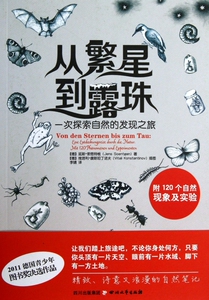 从繁星到露珠(一次探索自然的发现之旅)