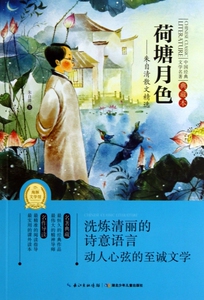荷塘月色--朱自清散文精选(典藏本)/中国经典文学名 ...