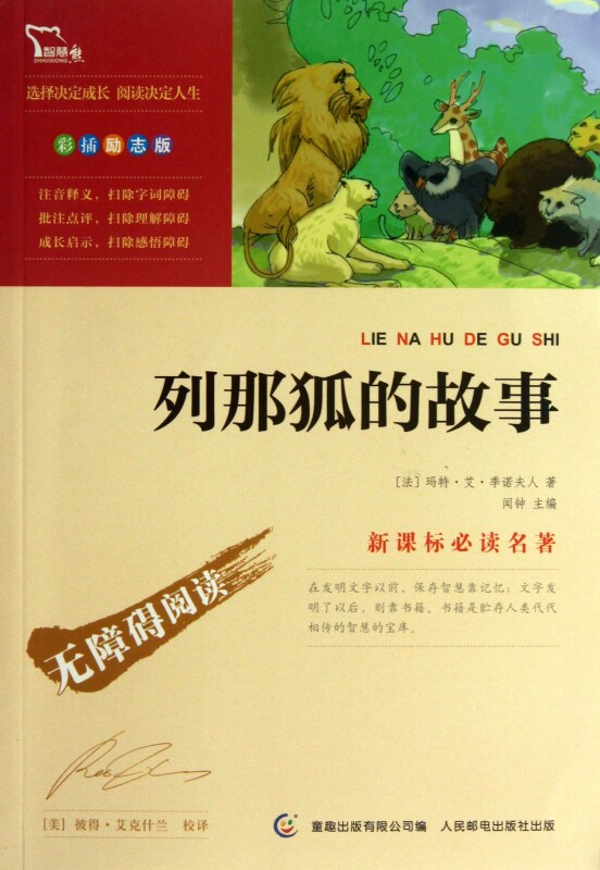 列那狐的故事(彩插励志版)/新课标必读名