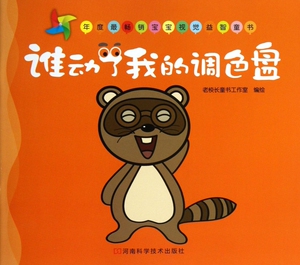 谁动了我的调色盘 儿童读物/教辅