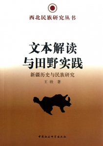 文本解读与田野实践(新疆历史与民族研究)