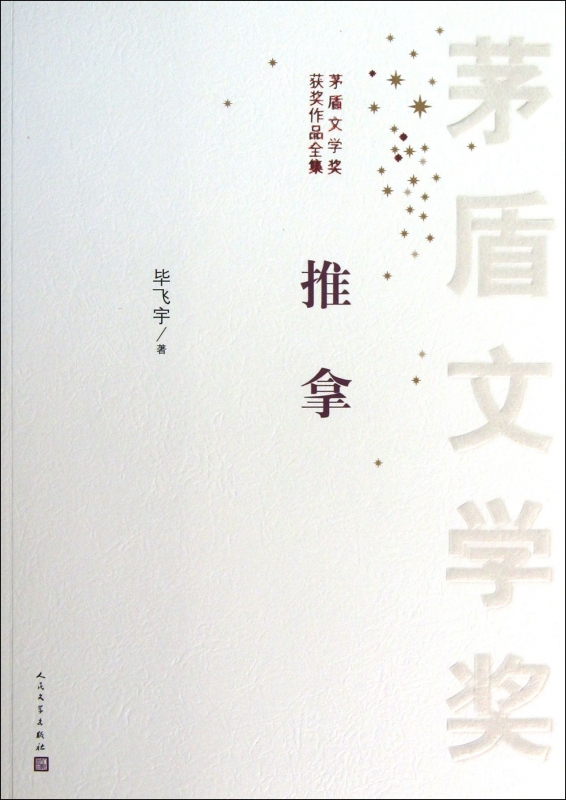 推拿/茅盾文学奖获奖作品全集 小说