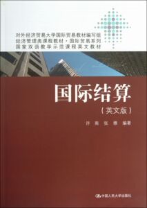 国际结算(英文版经济管理类课程教材)/国际贸易系列 博库网