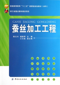 蚕丝加工工程(普通高等教育十二五部委级规划教材) 博库网