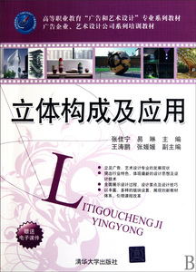 立体构成及应用(高等职业教育广告和艺术设计专业系列教材) 博库网