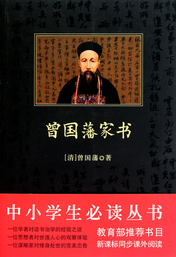 曾国藩家书 古代人物传记 新华书店 正版书籍 古代家训日记 博库网