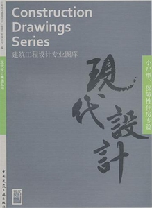 建筑工程设计专业图库(小户型保障性住房专篇)/现代设计集团丛书 博库网