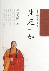 生死一如/星云日记 哲学和宗教