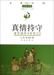 真情持守(凄苦缠绵琵琶记)/文化中国边缘话题 博库网