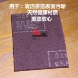 Tan Gonging Purple Sand Pot Clean Baijie Clate Удалить поверхность грязь Здоровая защита окружающей среды не повредит горшку