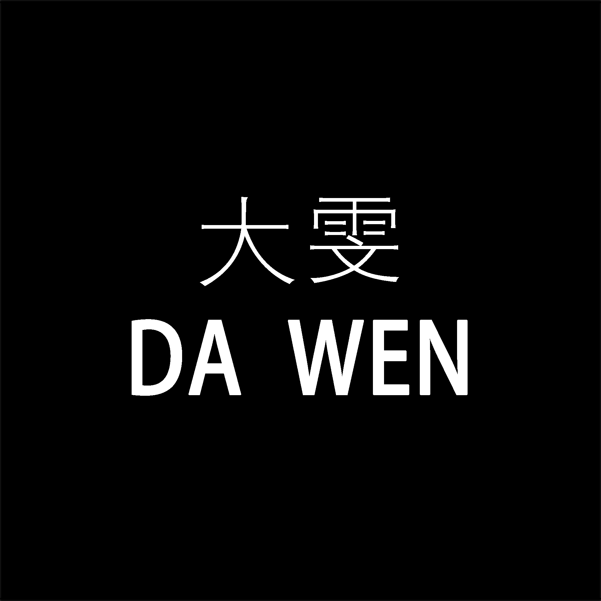 大雯杭州四季青高端女装批发的LOGO