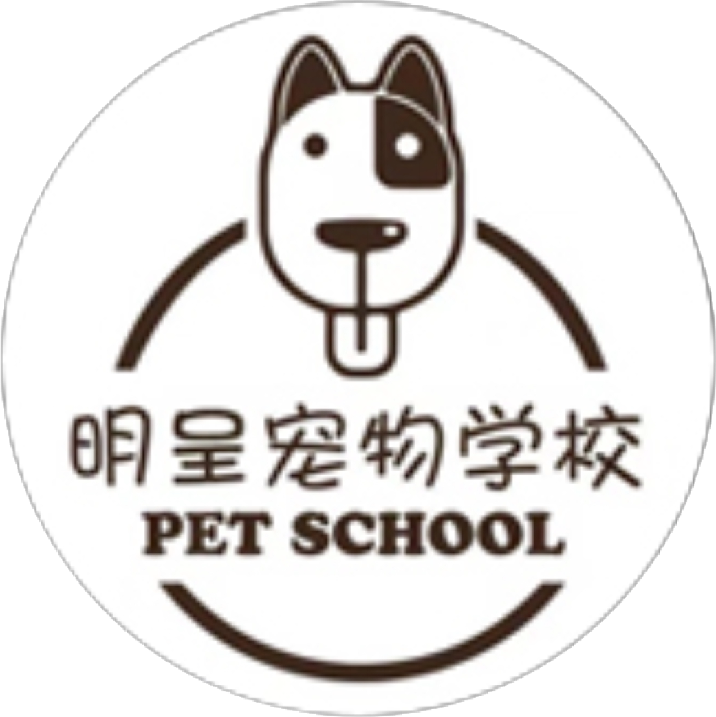 明呈宠物学校