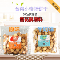 Taiwan Taiwanese Xiaoqifu biscuits small round biscuits 500g snowflake cake material