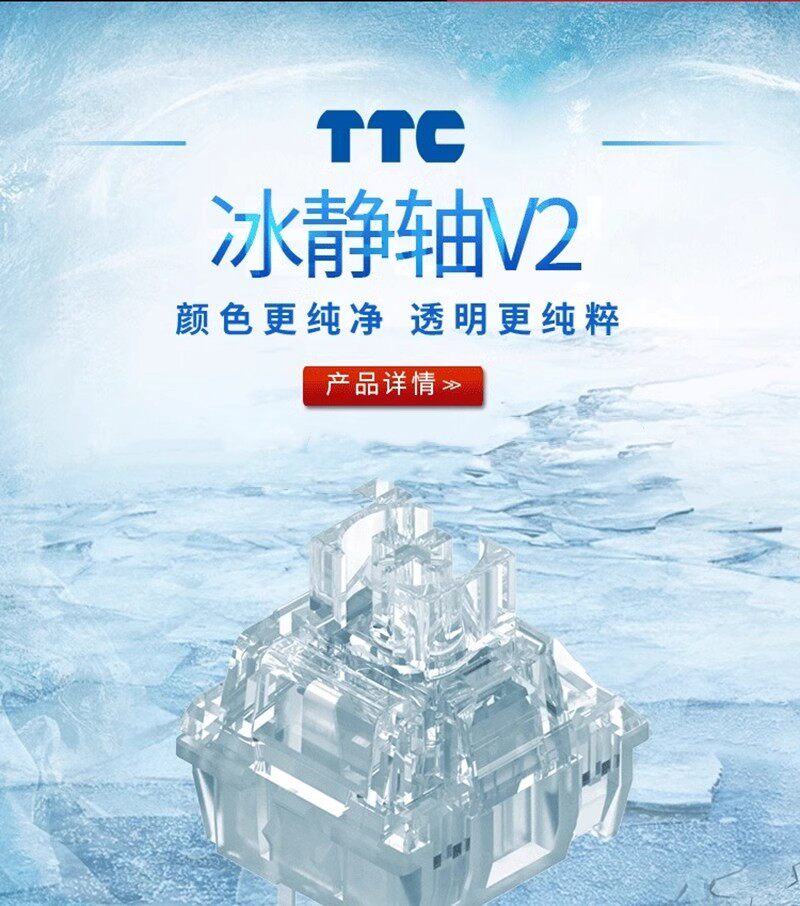Вал 【顺丰】ttc 冰静轴v2全透静音轴线性轴体开关客制化镀银带导光柱