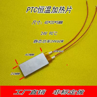 PTC thermostatic heating sheet aluminum shell thermostatic heater heating plate 40*20 * 5MM 24V 60W constant temperature 90 degrees