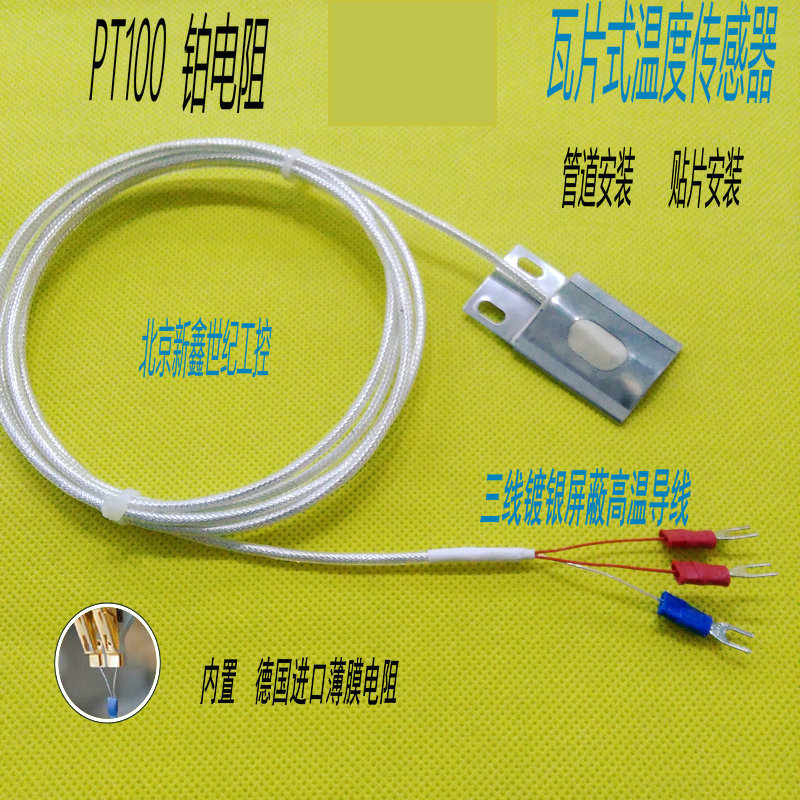 Pipe patch type thermal resistance arc tile type platinum heat resistance PT100 A grade German temperature sensor