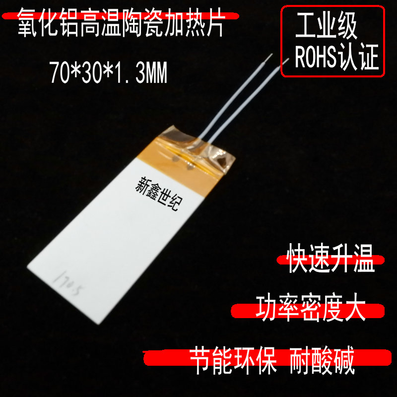 Industrial grade high temperature ceramic heating sheet MCH alumina heating plate electric heating plate 70*30MM220V300W