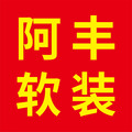 阿丰软装店(C店)