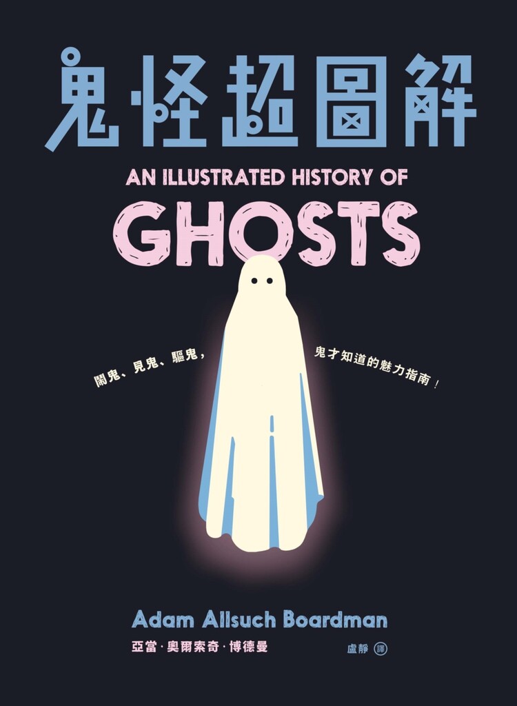 鬼怪超圖解：鬧鬼、見鬼、驅鬼，鬼才知道的魅力指南！