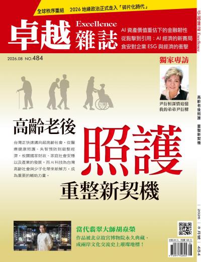 卓越雜誌 2026年8月號484期