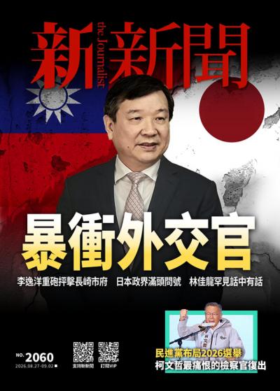 新新聞 2026年8月27日第2060期