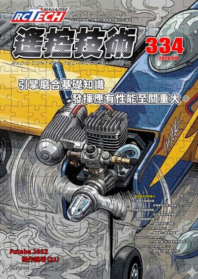 遙控技術 2026年8月號第334期