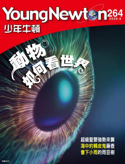 少年牛頓雜誌 2026年9月號 NO.264