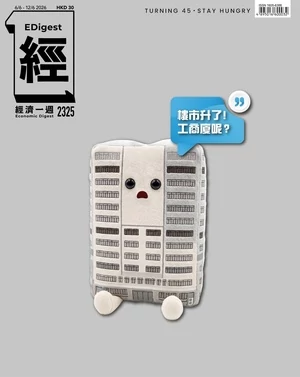 經濟一週 2026年6月6日第2325期