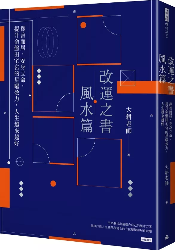 改運之書．風水篇: 擇善而居，安身立命，提升命盤田宅宮的星曜效力，人生越來越好【True PDF / epub 】