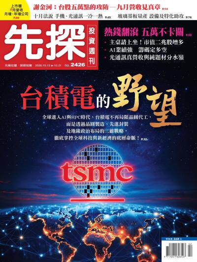 先探投資週刊  2026年10月15日2426期