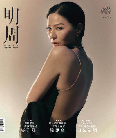 明報周刊 2026年4月24日第2993期