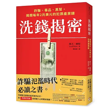 洗錢揭密：詐騙、毒品、黑幫，揭開每年2兆美元的犯罪產業鏈