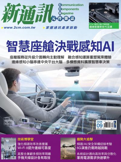 新通訊 2026年9月號第307期