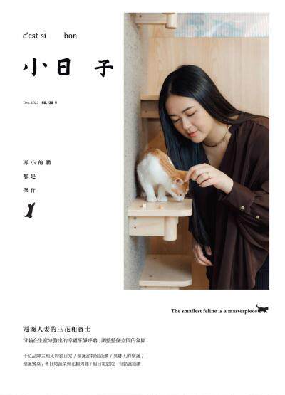 小日子享生活誌 2025年12月號