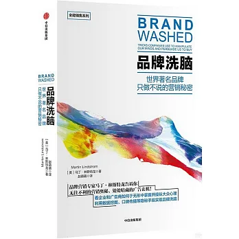 品牌洗腦：世界著名品牌只做不说的营销秘密