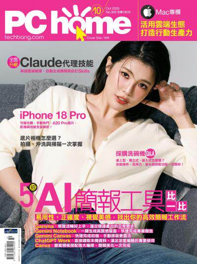 PC home 電腦家庭 2026年10月號第369期