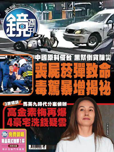 鏡週刊 2026年6月10日第506期